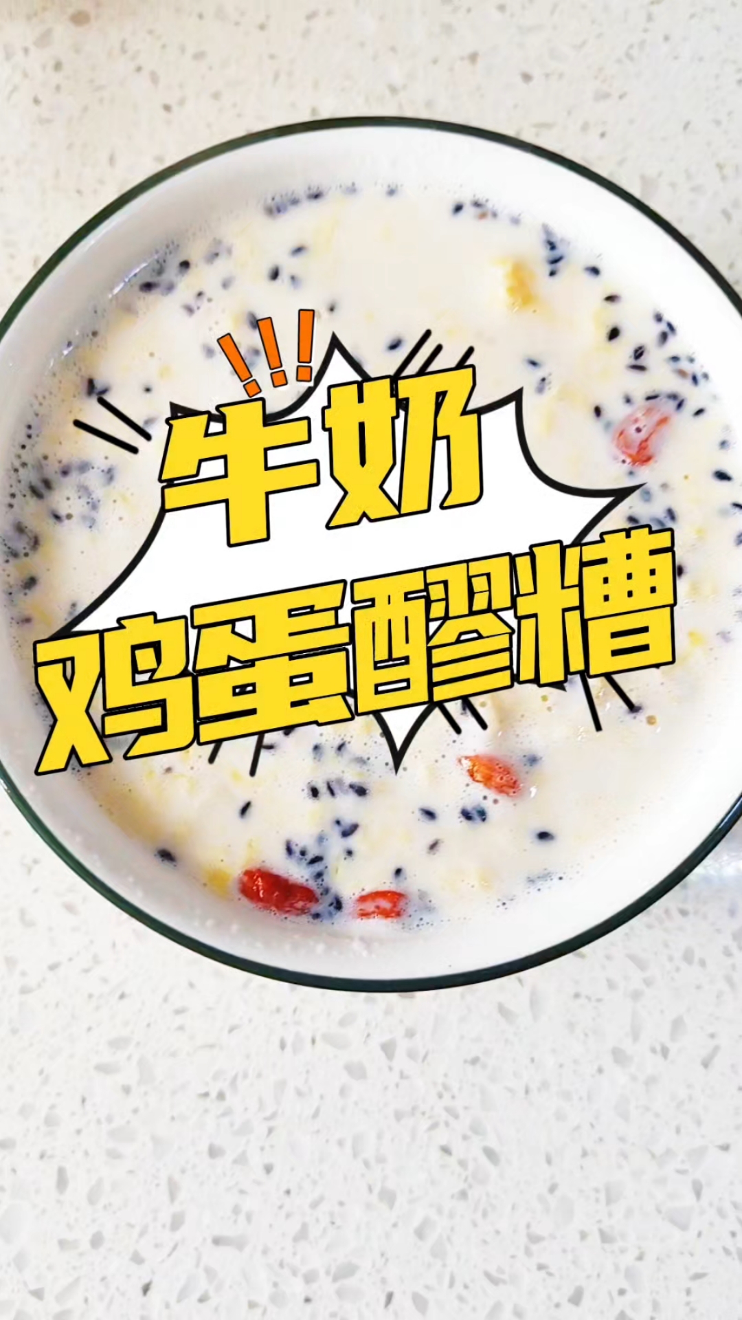 吃货对于吃的能有多执着,想吃牛奶鸡蛋醪糟,那必须的马上安排!