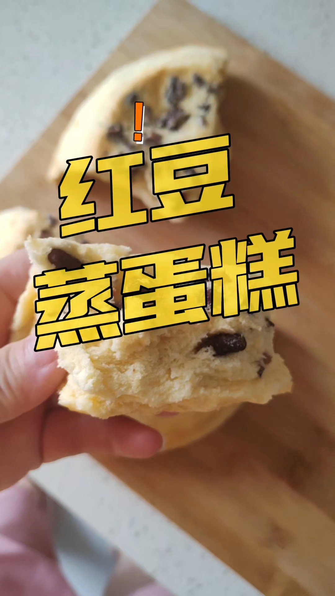 有蒸锅就可以做的蒸蛋糕,蓬松暄软,超级好吃!