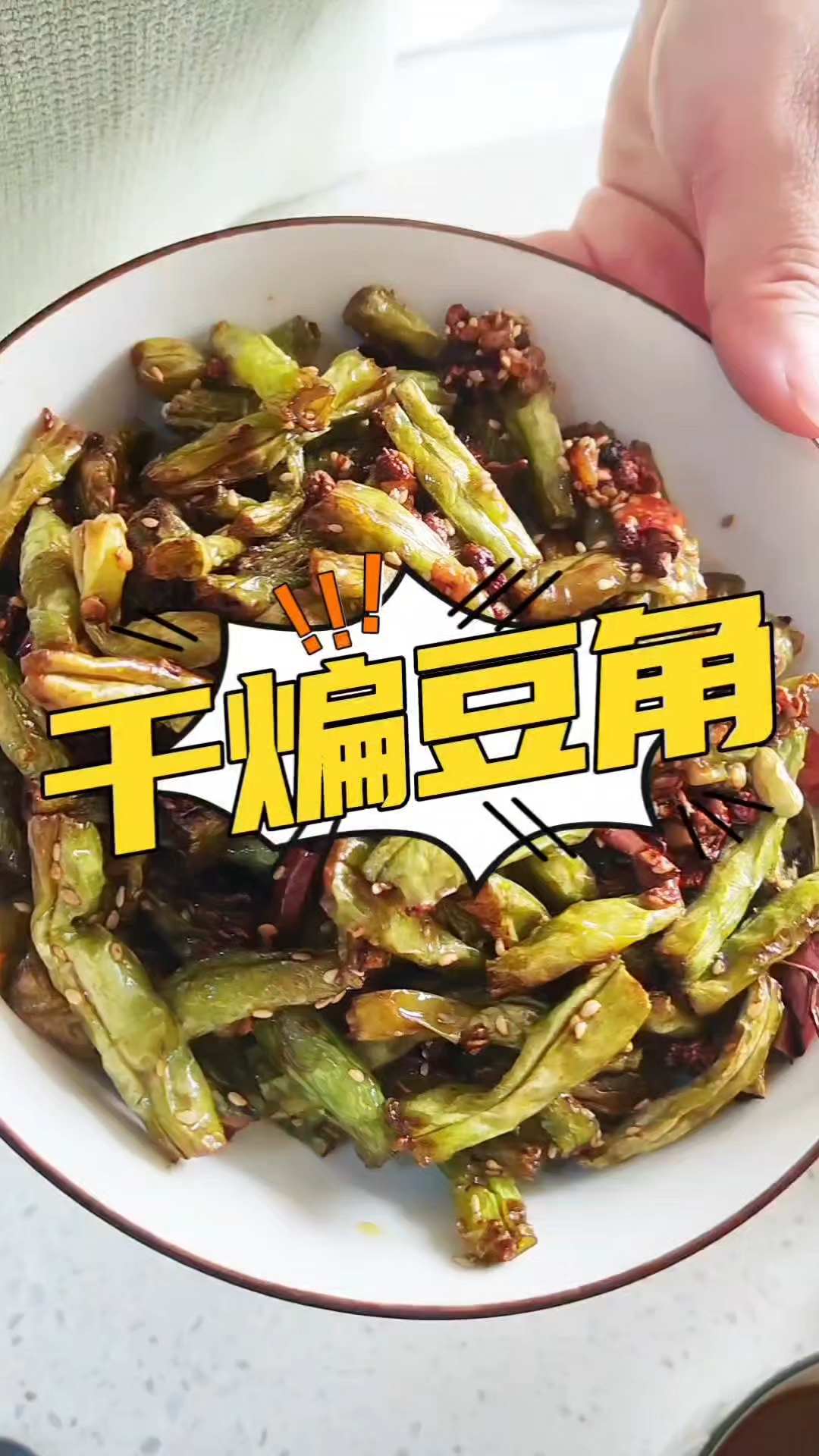 干煸豆角，学会了就觉得特简单的一道菜！