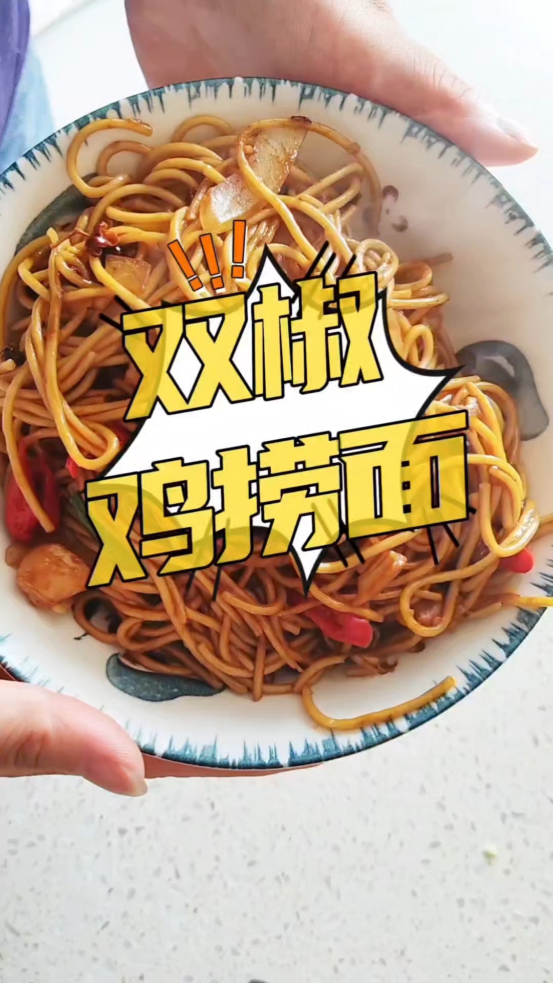 爱上双椒鸡捞面的一天，怎么吃都吃不腻！