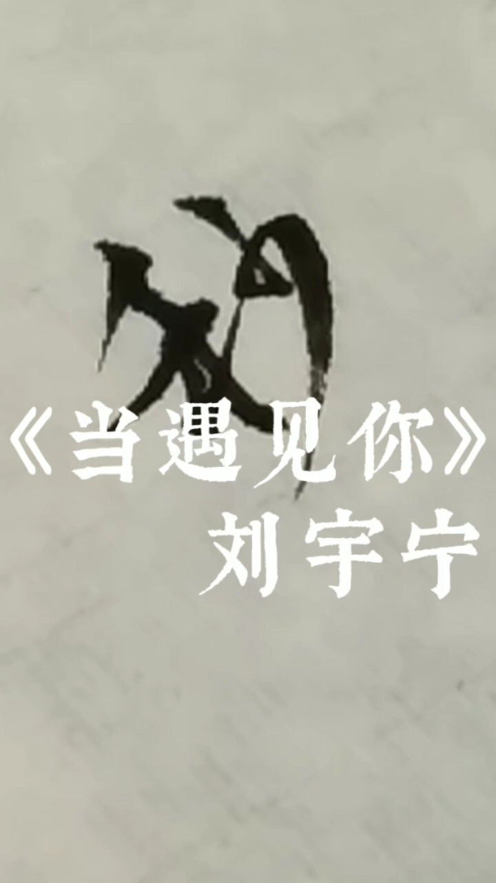 《当遇见你》是刘宇宁为电视剧《冰糖炖雪梨》演唱的片尾曲