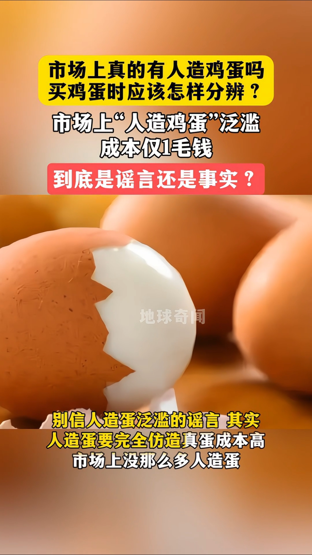 市场上真的有人造鸡蛋吗?买鸡蛋时应该怎样分辨?