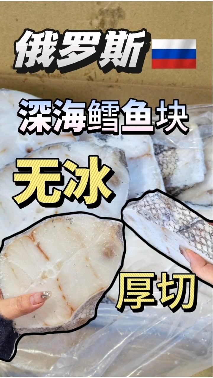 俄罗斯鳕鱼