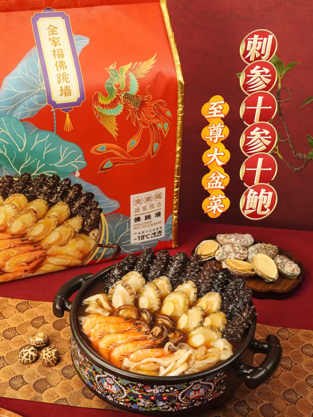 皇家御膳佛跳墙十鲍鱼十海参