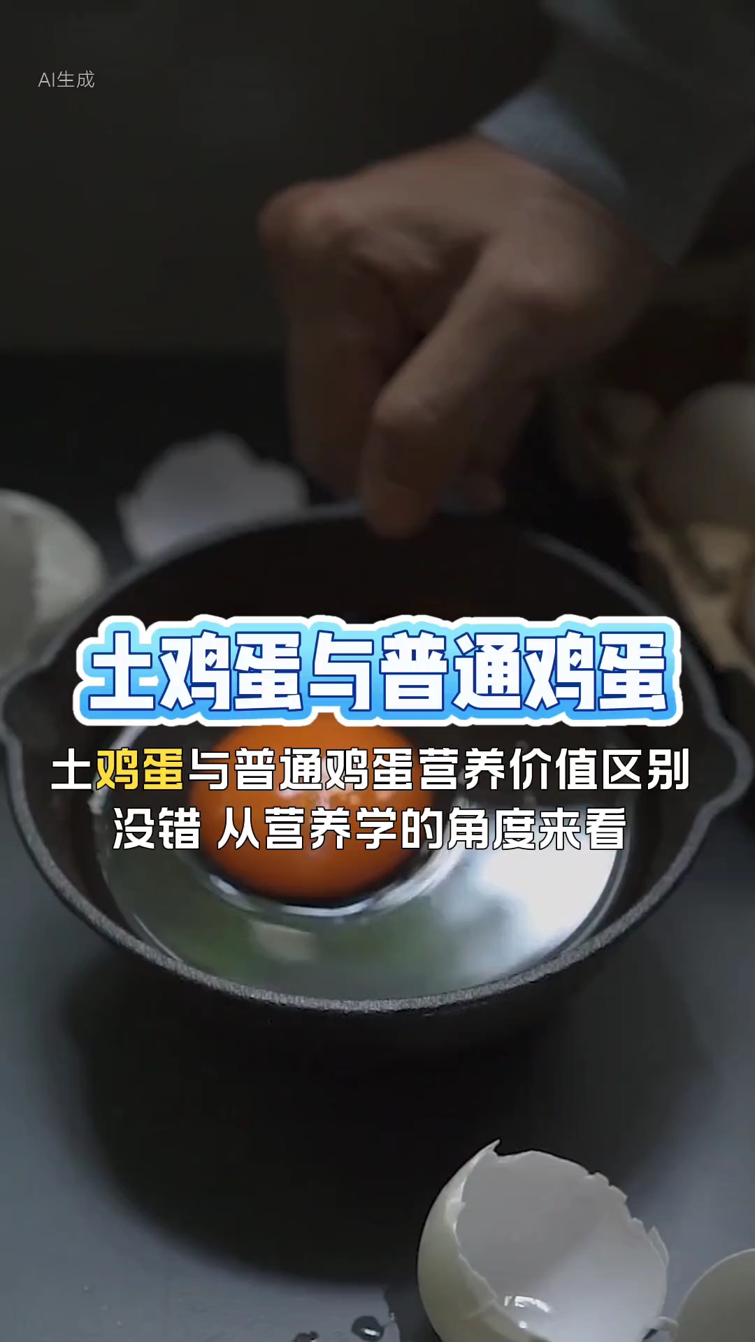 土鸡蛋与普通鸡蛋营养价值区别#鸡蛋营养大揭秘# #一语道破真相# @百度百科 @历史碎影集