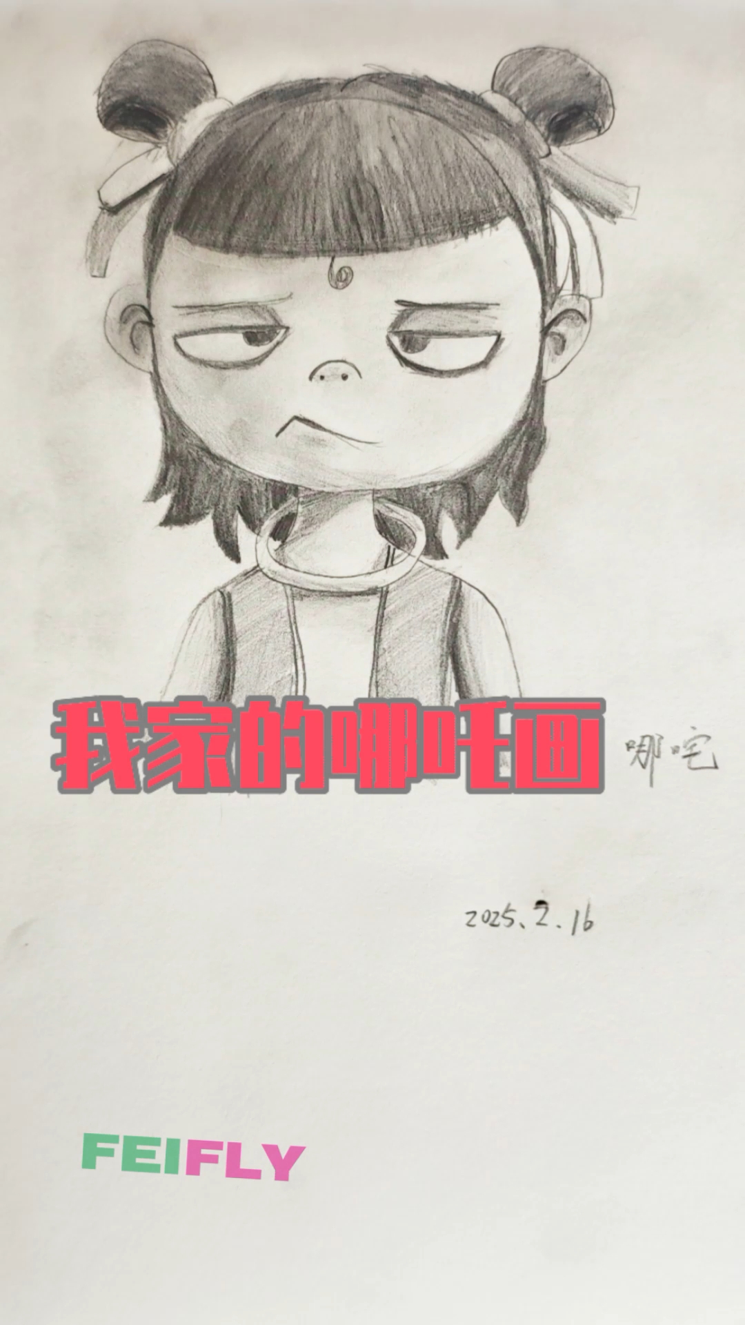 我家的哪吒画哪吒