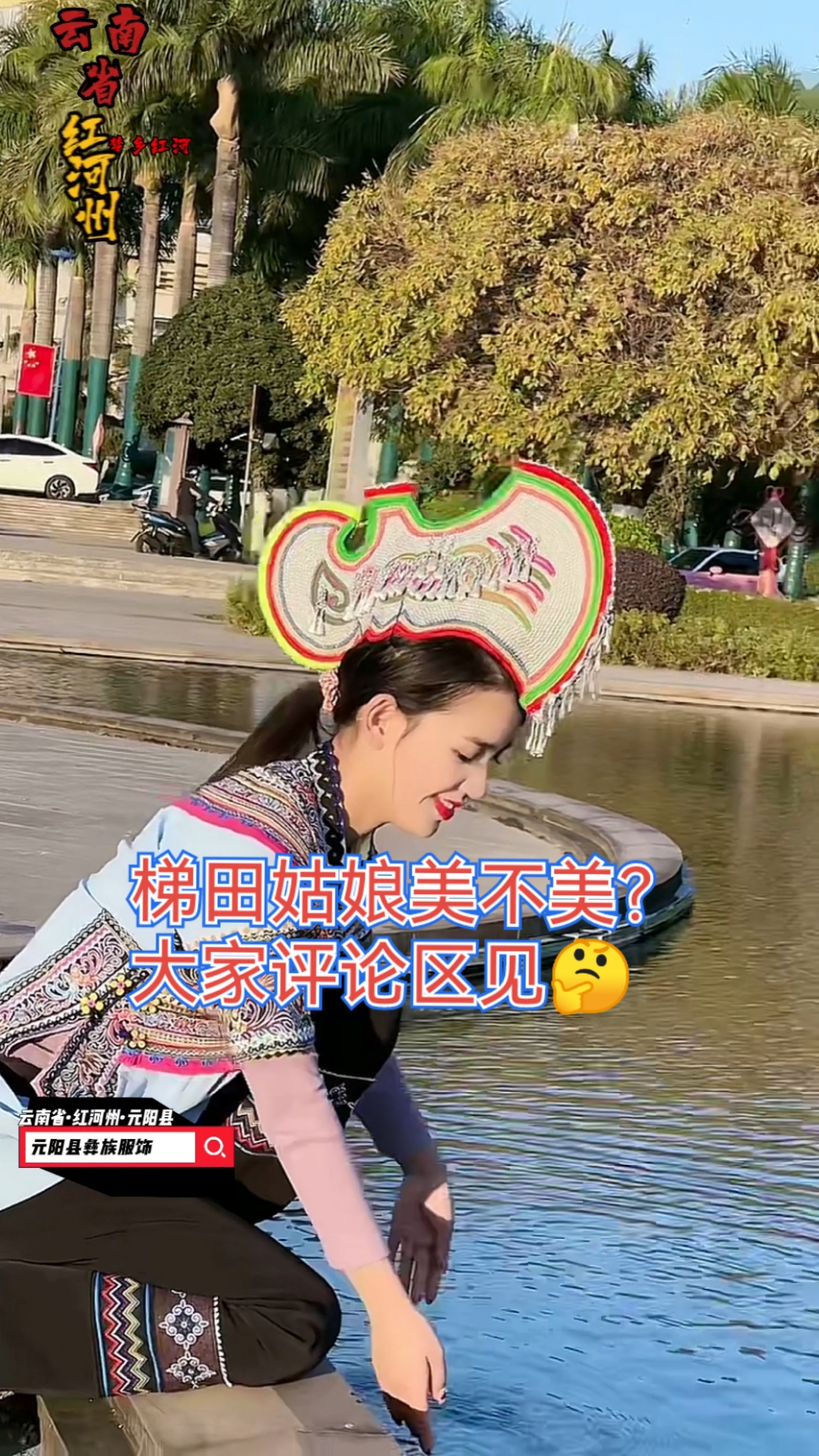 云南省红河州元阳县的彝族鸡冠帽饰美不美?大家评论区见!