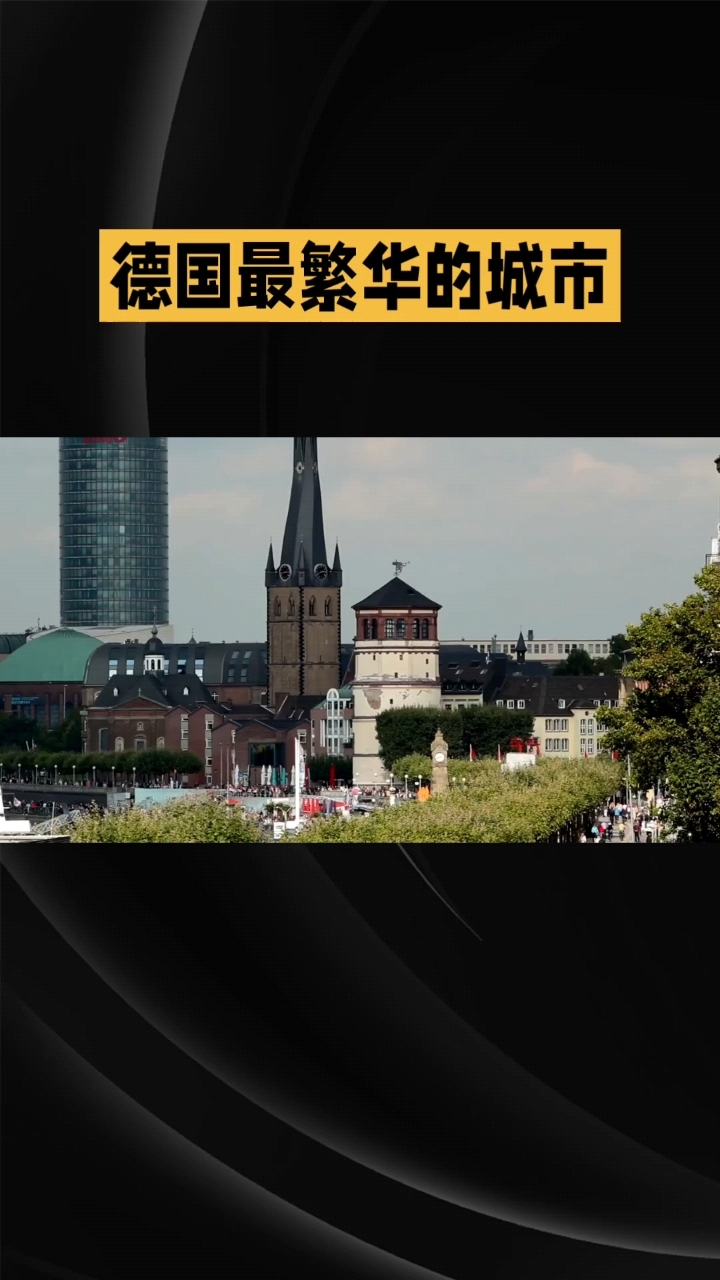 德国最繁华的城市杜塞尔多夫