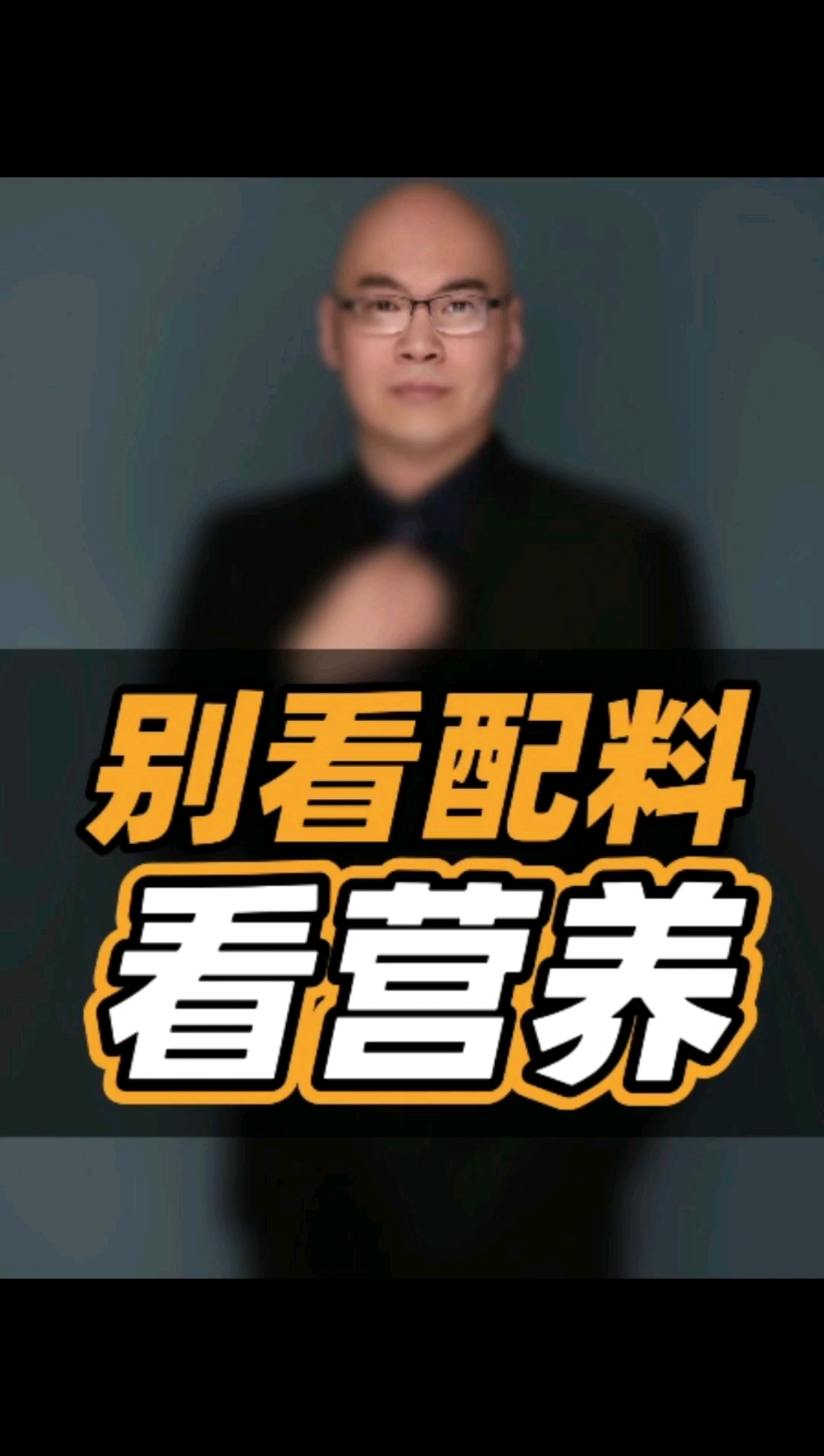 营养成分表你会看么?本视频教会你如何看营养成分表。