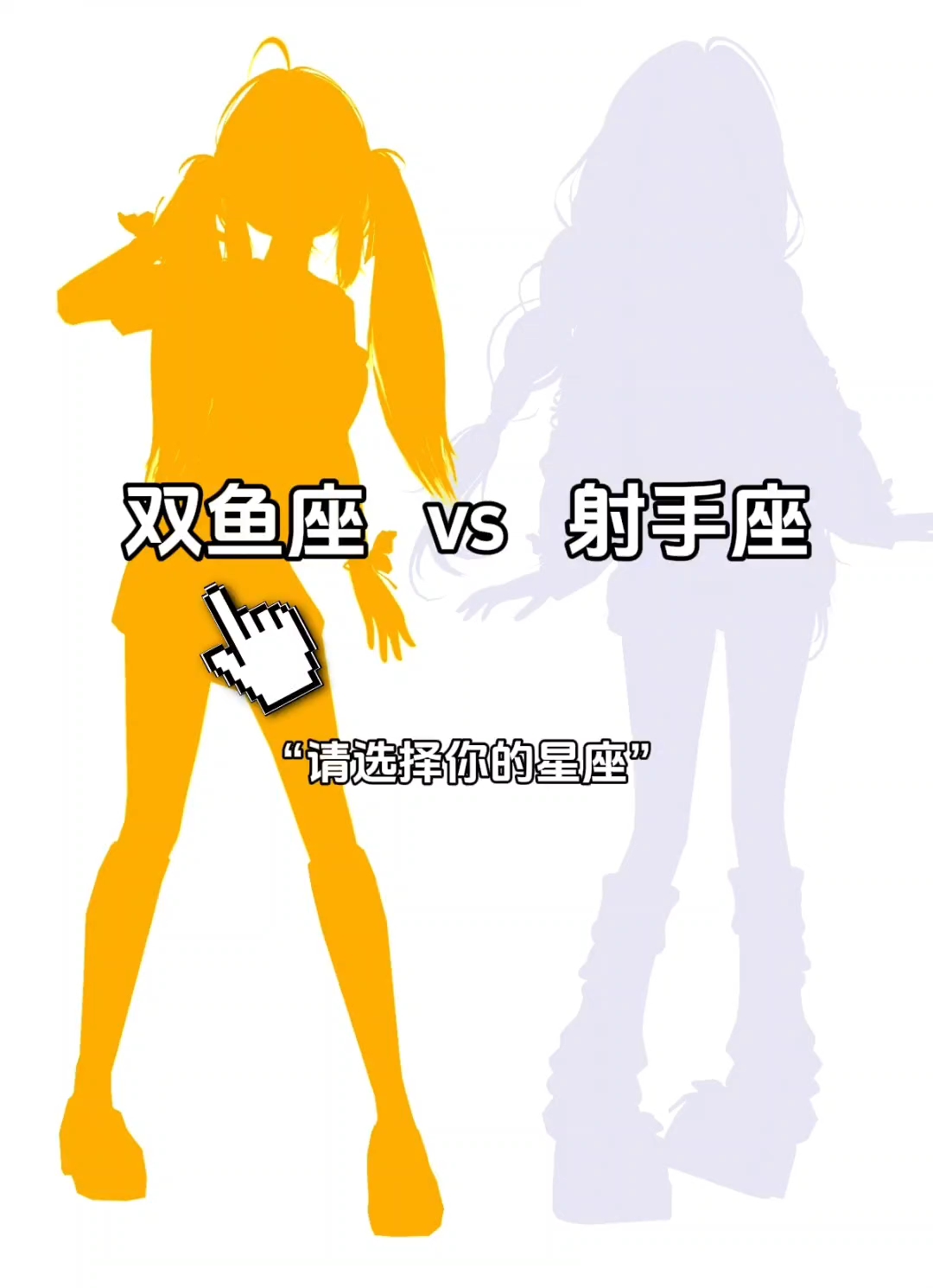 双鱼座VS射手座