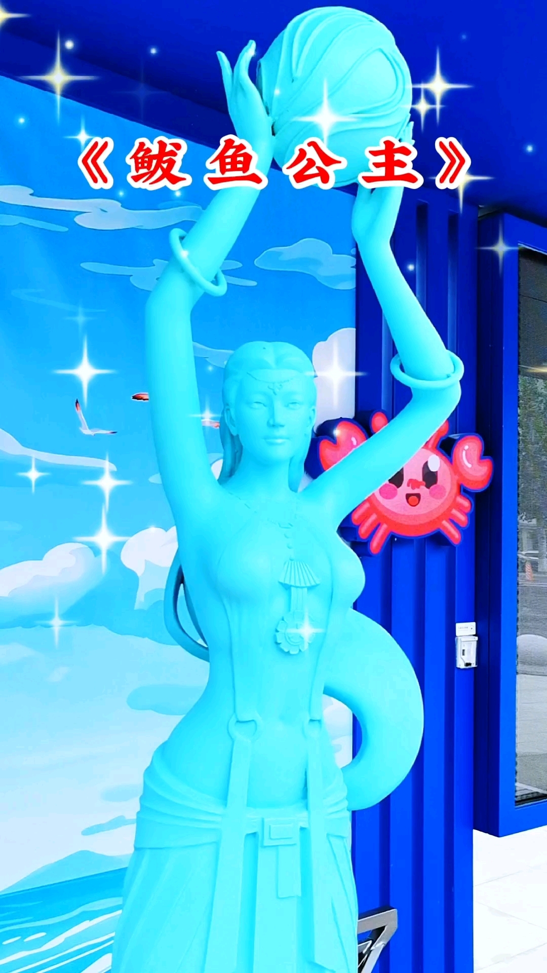 《鲅鱼公主》