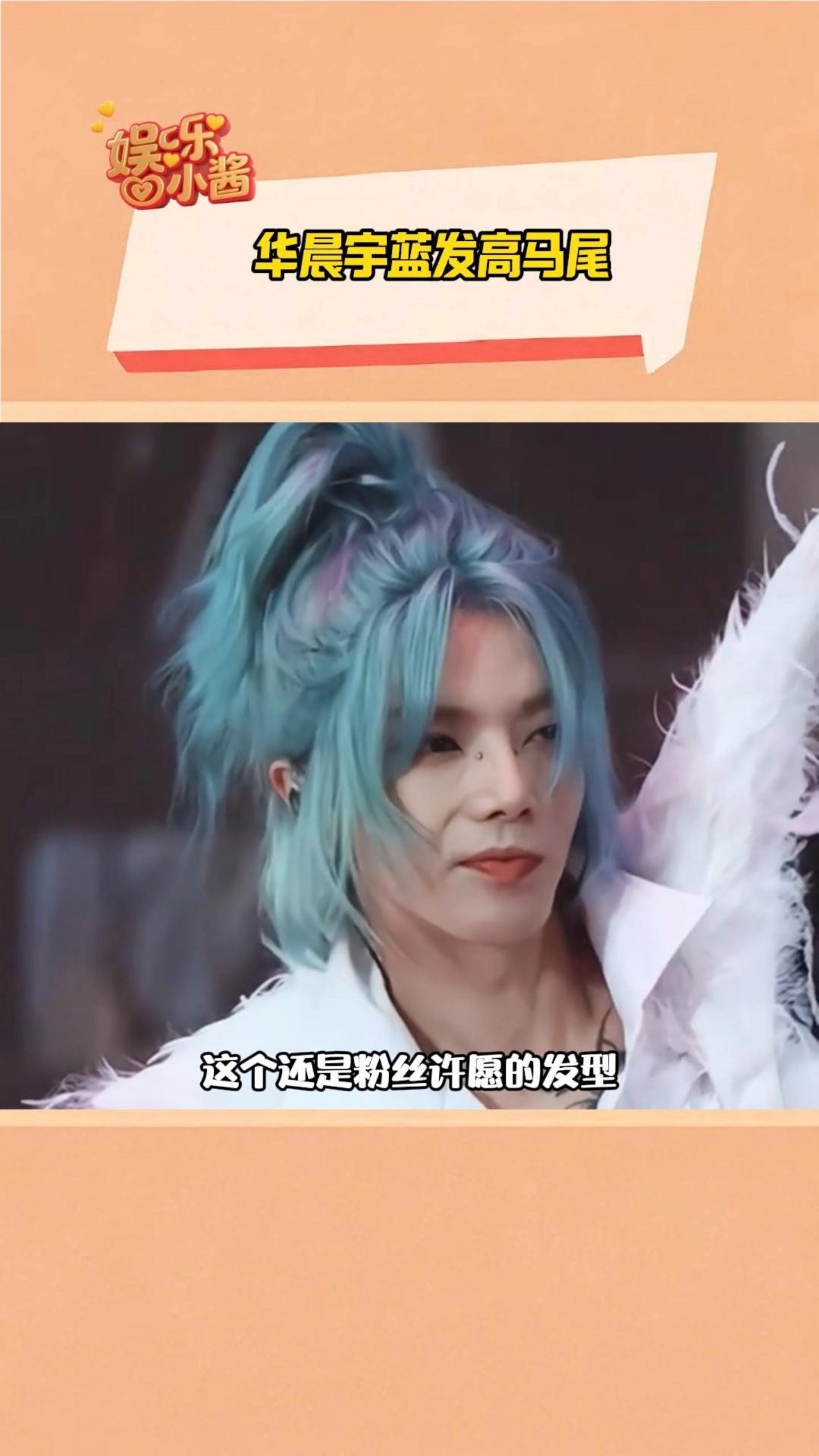 华晨宇预告的高马尾来了,还是蓝发高马尾,这个还是粉丝许愿发型