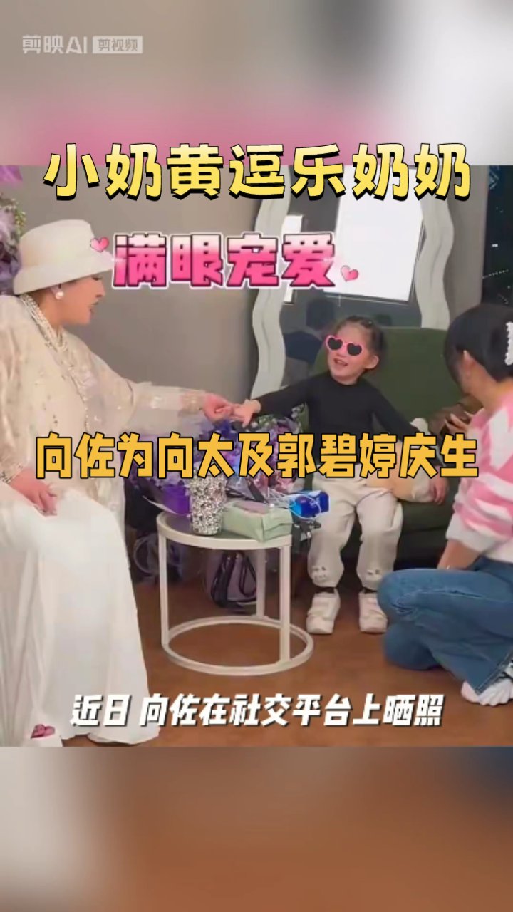 向佐晒照为向太及郭碧婷庆生,4岁小奶黄太可爱,好会逗奶奶开心