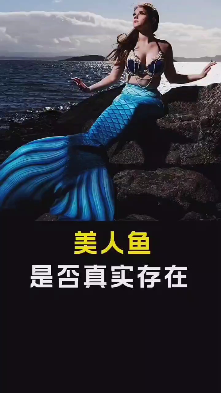美人鱼是否真实存在?