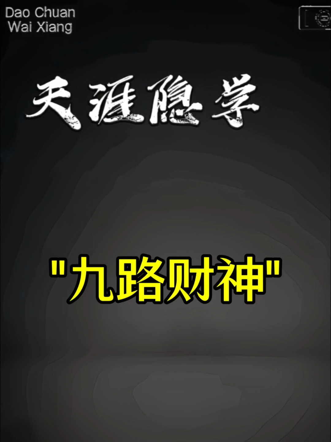中华九路财神
