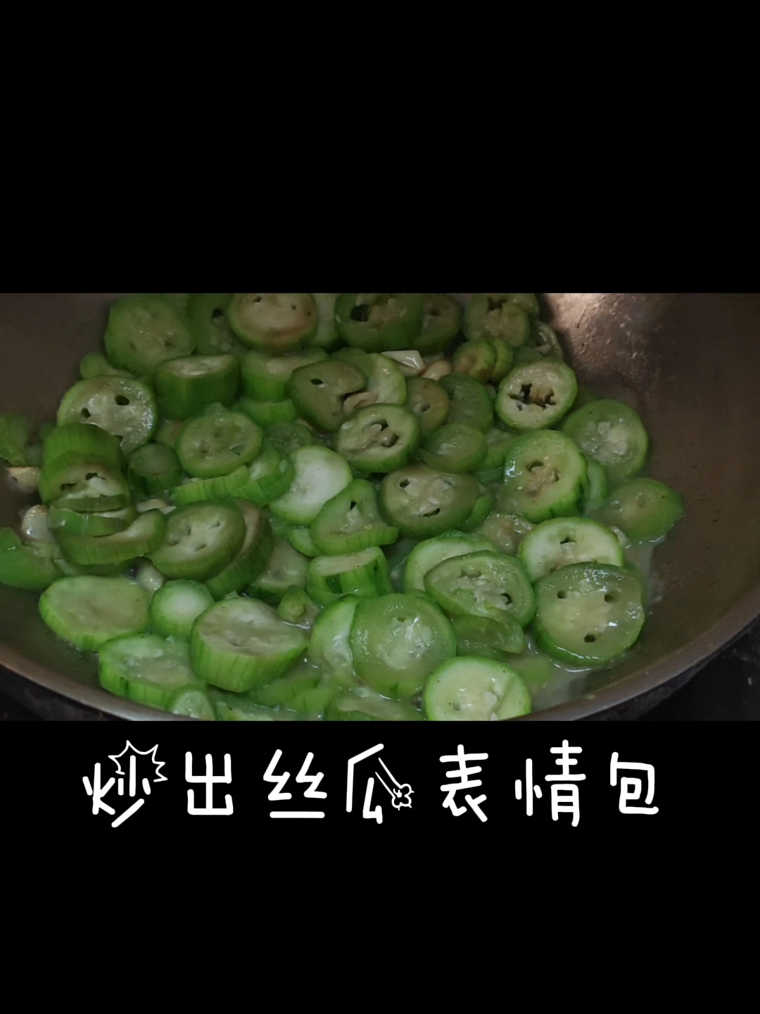 炒出丝瓜表情包,有眨眼的,有吐泡泡的