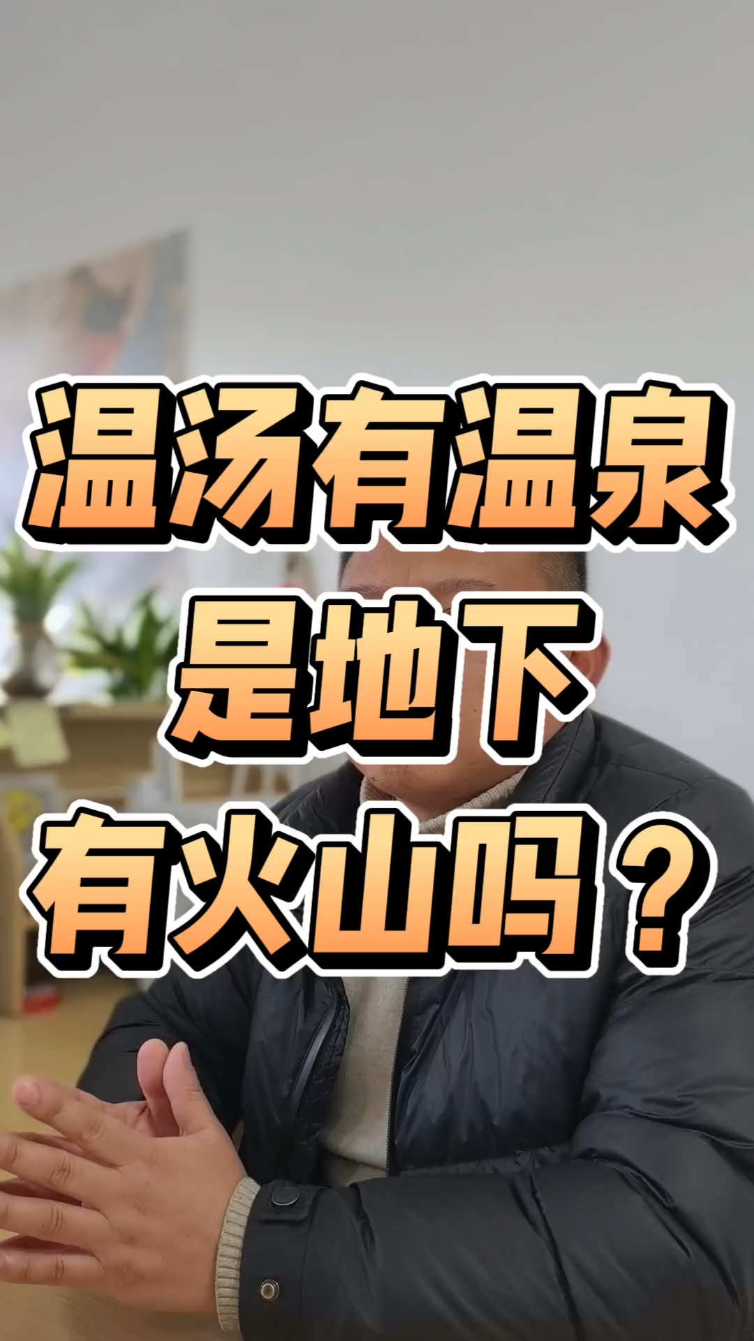 温汤有温泉是地下有火山吗