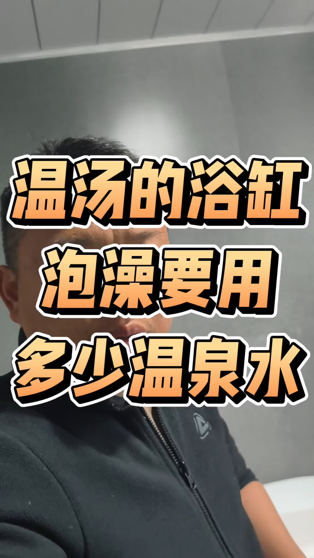 温汤泡澡浴缸要用多少温泉水
