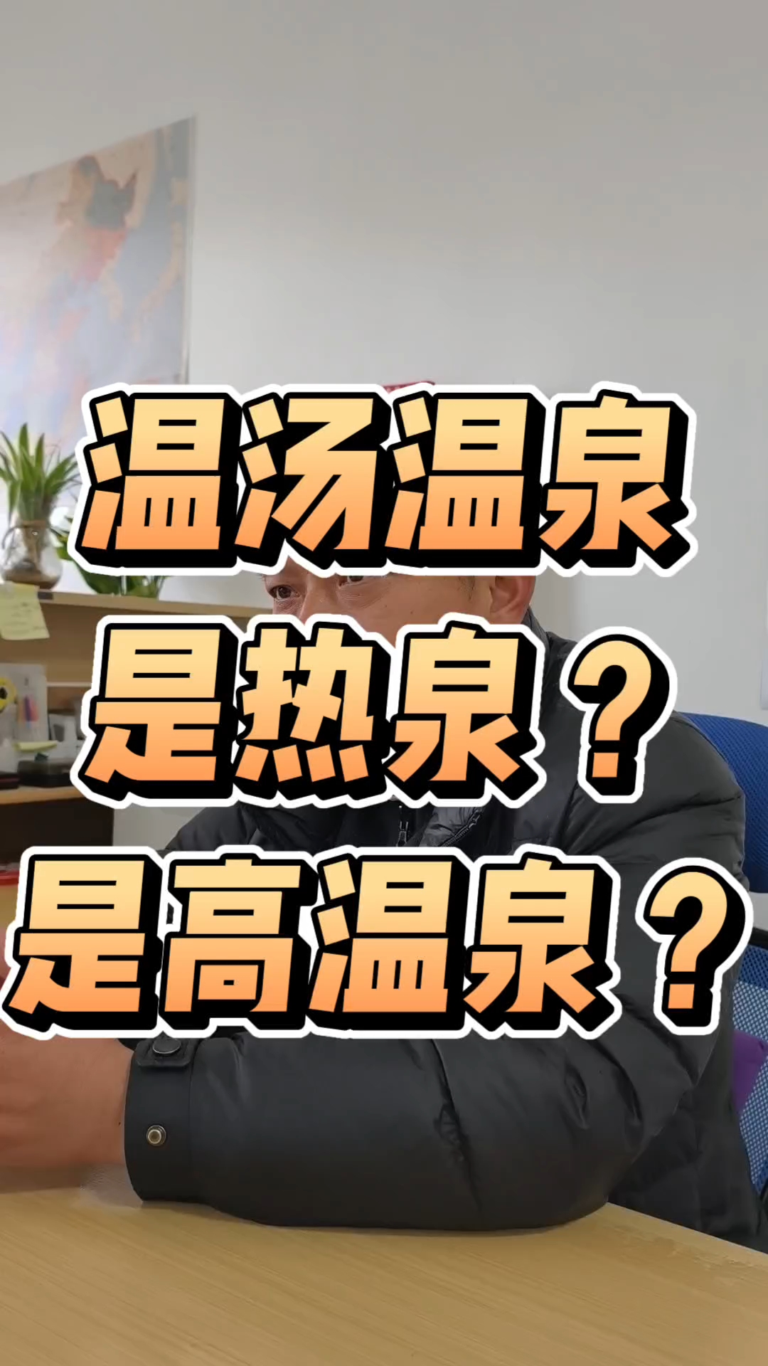 你认为温汤温泉是热泉还是高温泉