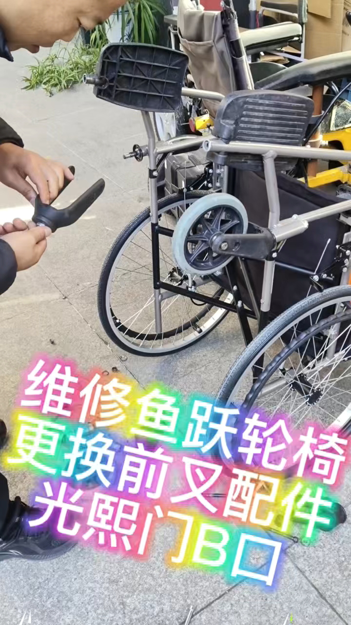 维修鱼跃轮椅更换前叉配件北京轮椅维修店
