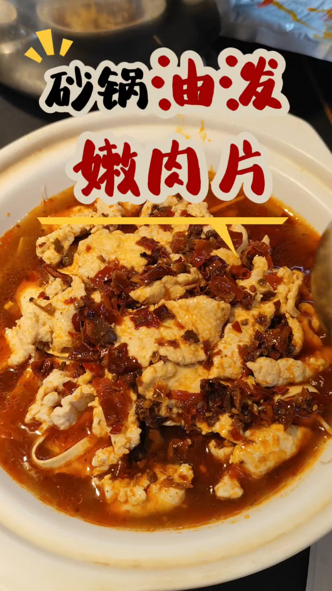砂锅油泼嫩肉片:滑嫩多汁,香气四溢,食欲大增