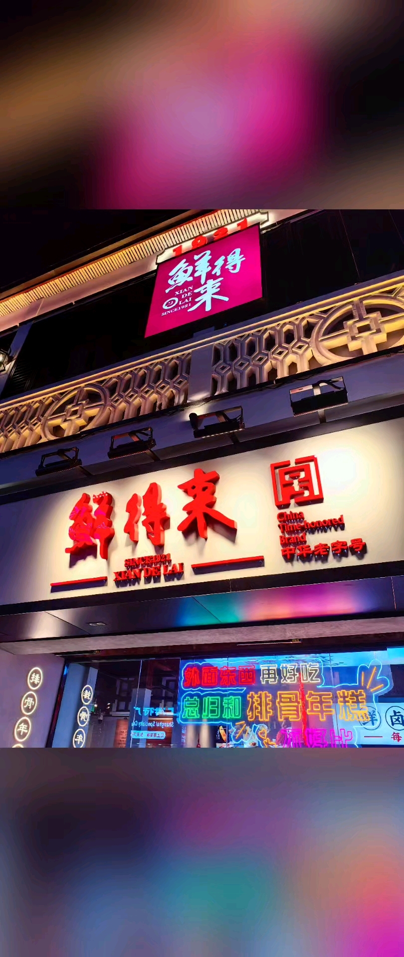 上海南京路鲜得来，打卡《繁花》同款排骨年糕#16城夏日图鉴#
