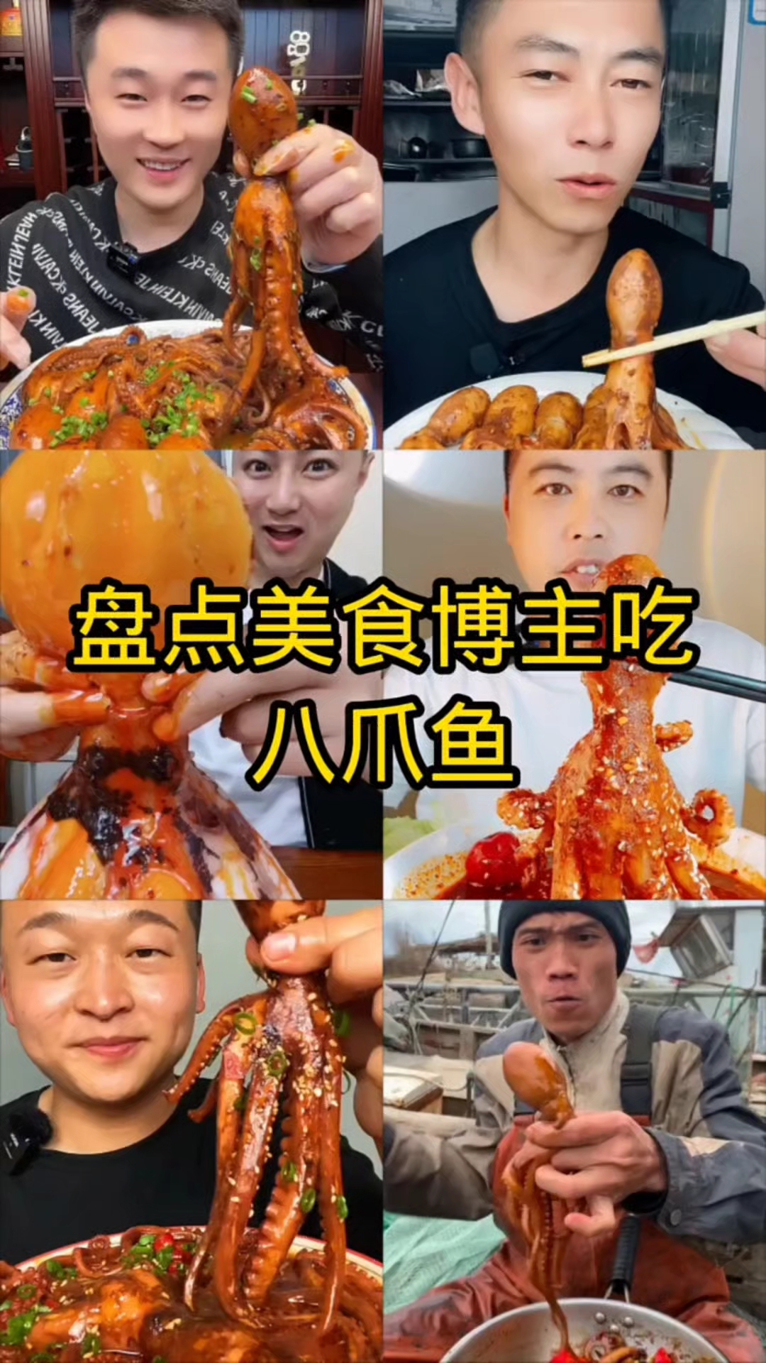 盘点美食博主吃八爪鱼