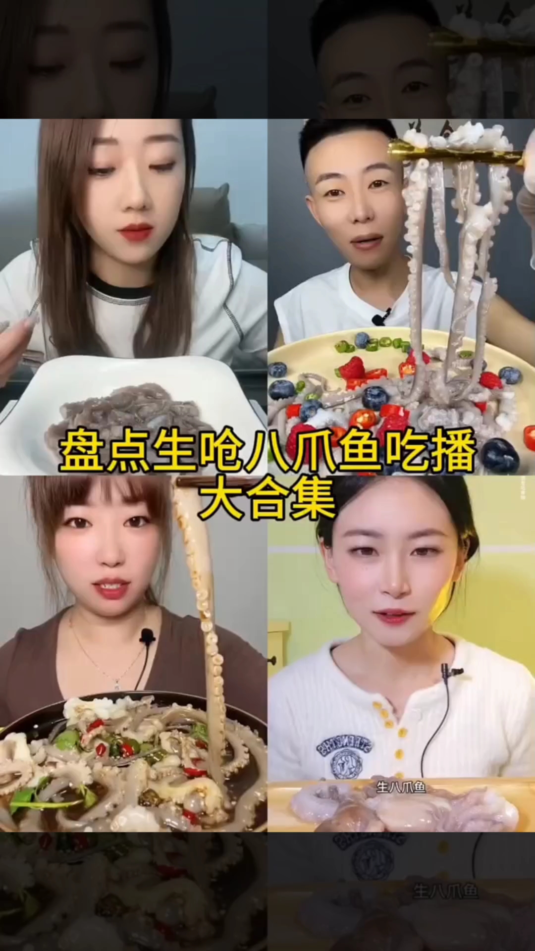 盘点生呛八爪鱼大合集