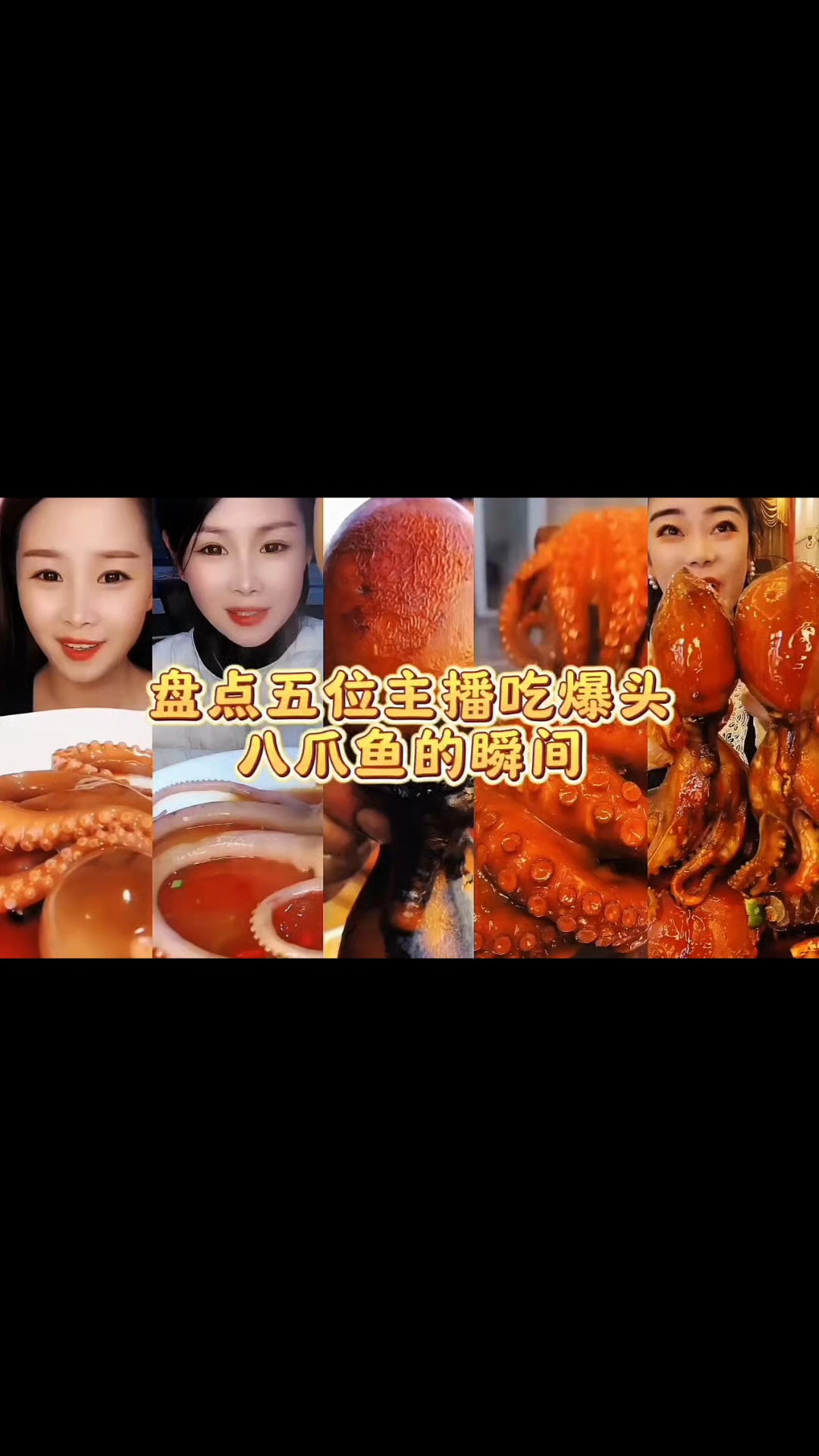 盘点美食博主吃爆头八爪鱼