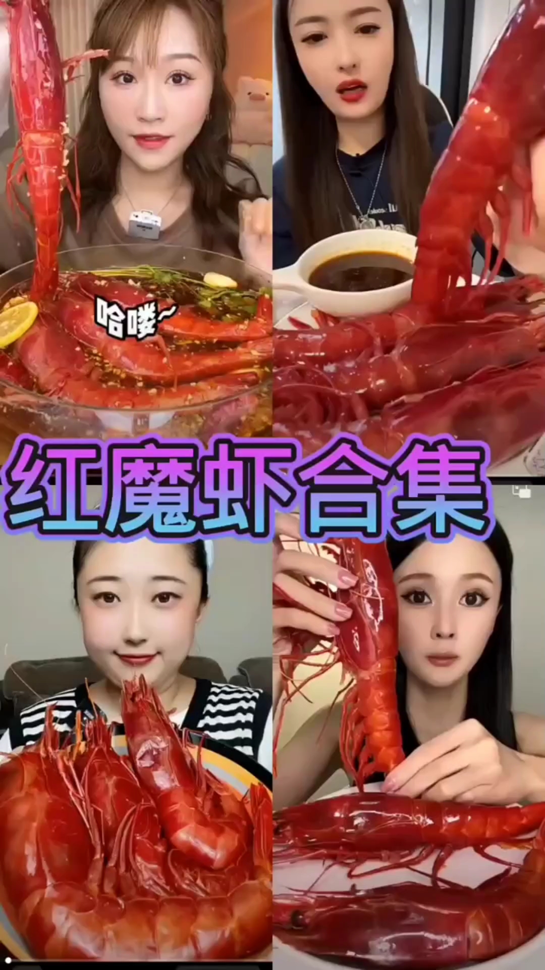 盘点美食之红魔虾刺身合集