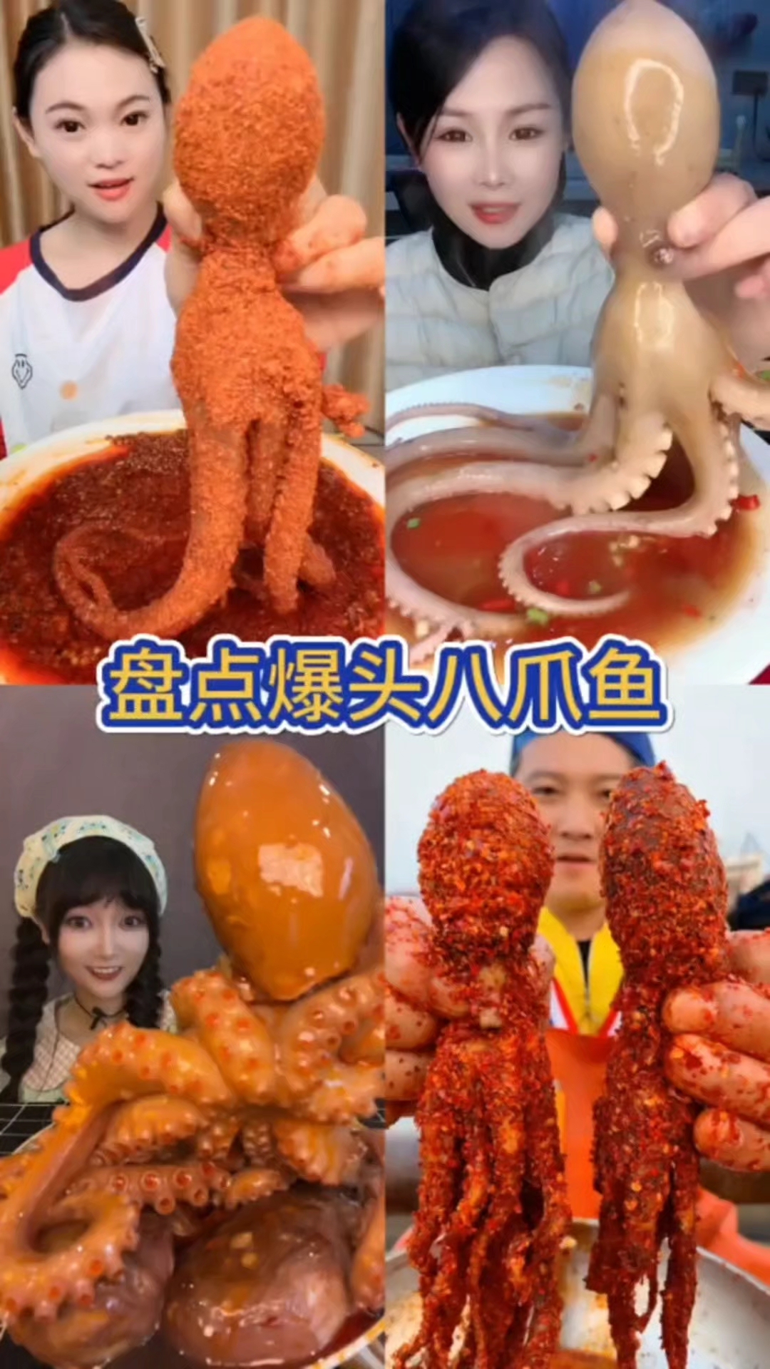 盘点吃爆头八爪鱼