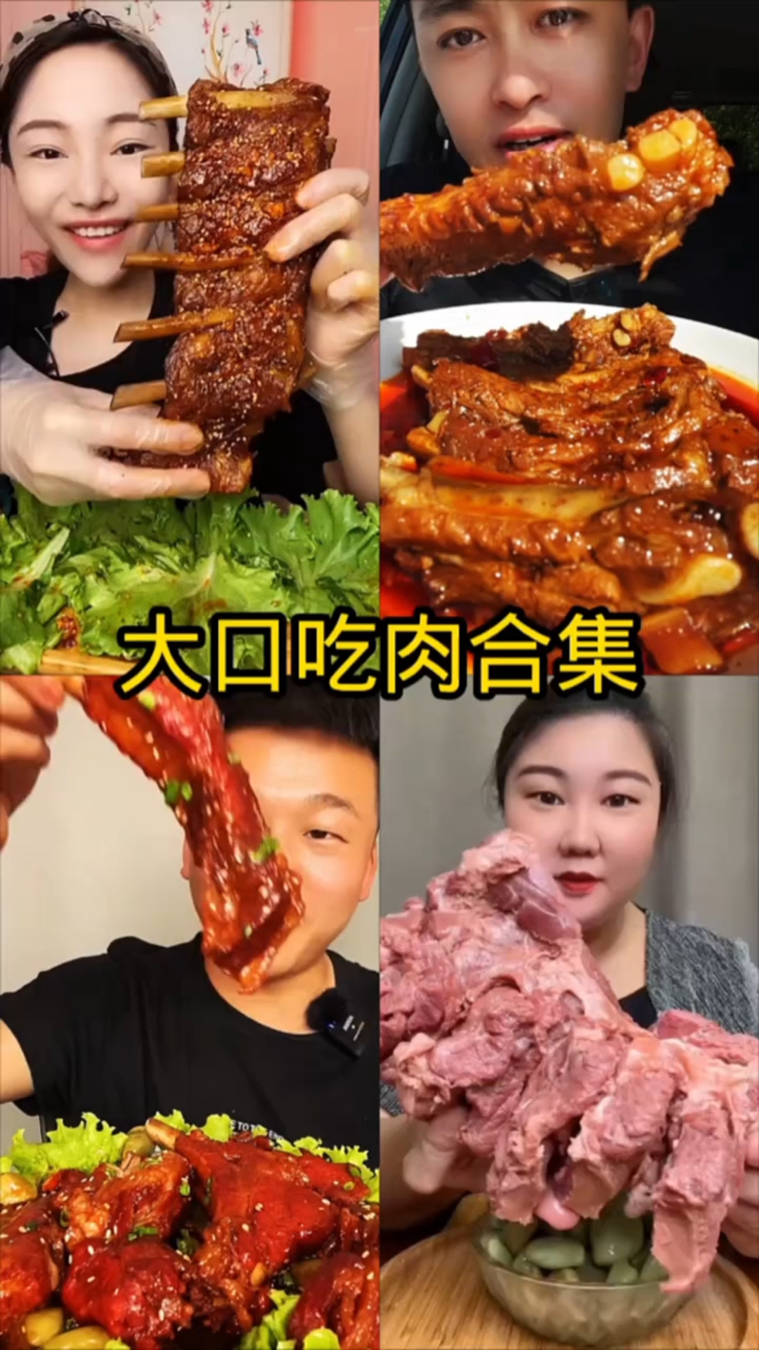 盘点美食主播大口吃肉合集