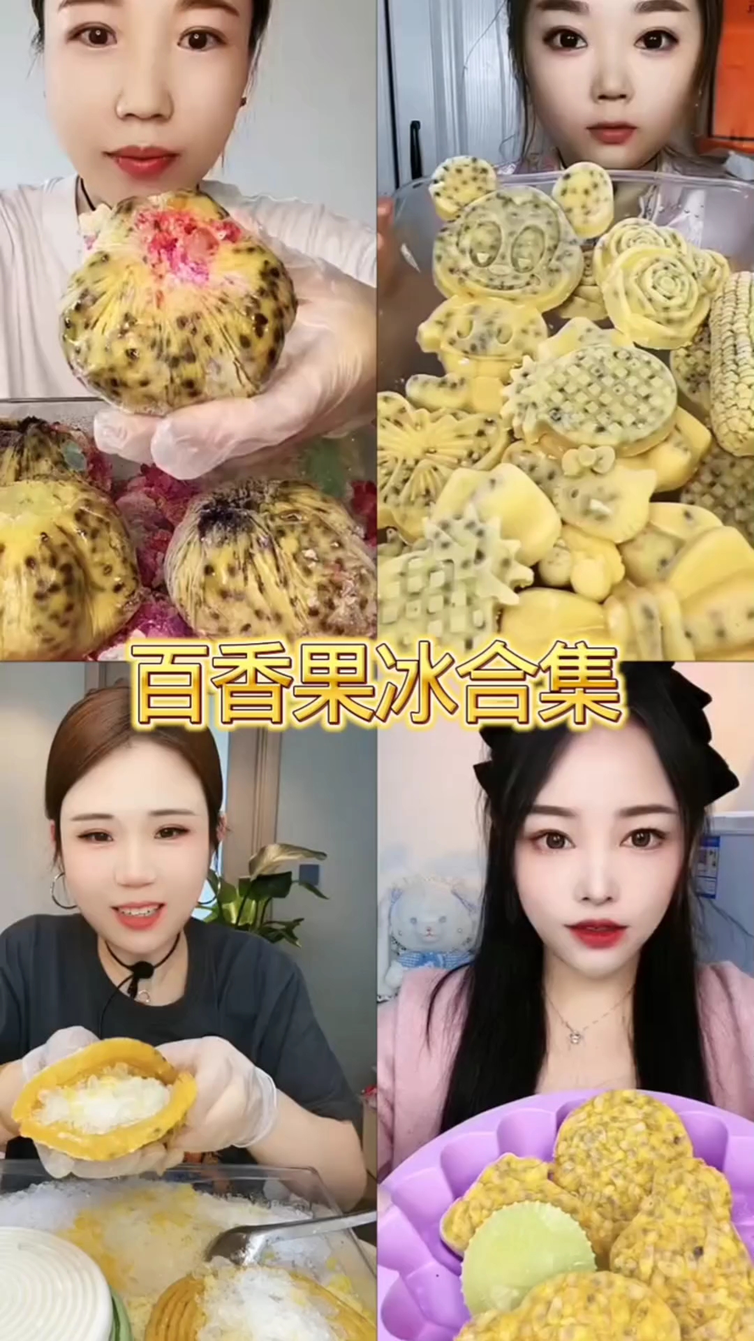 盘点那些百香果冰大合集