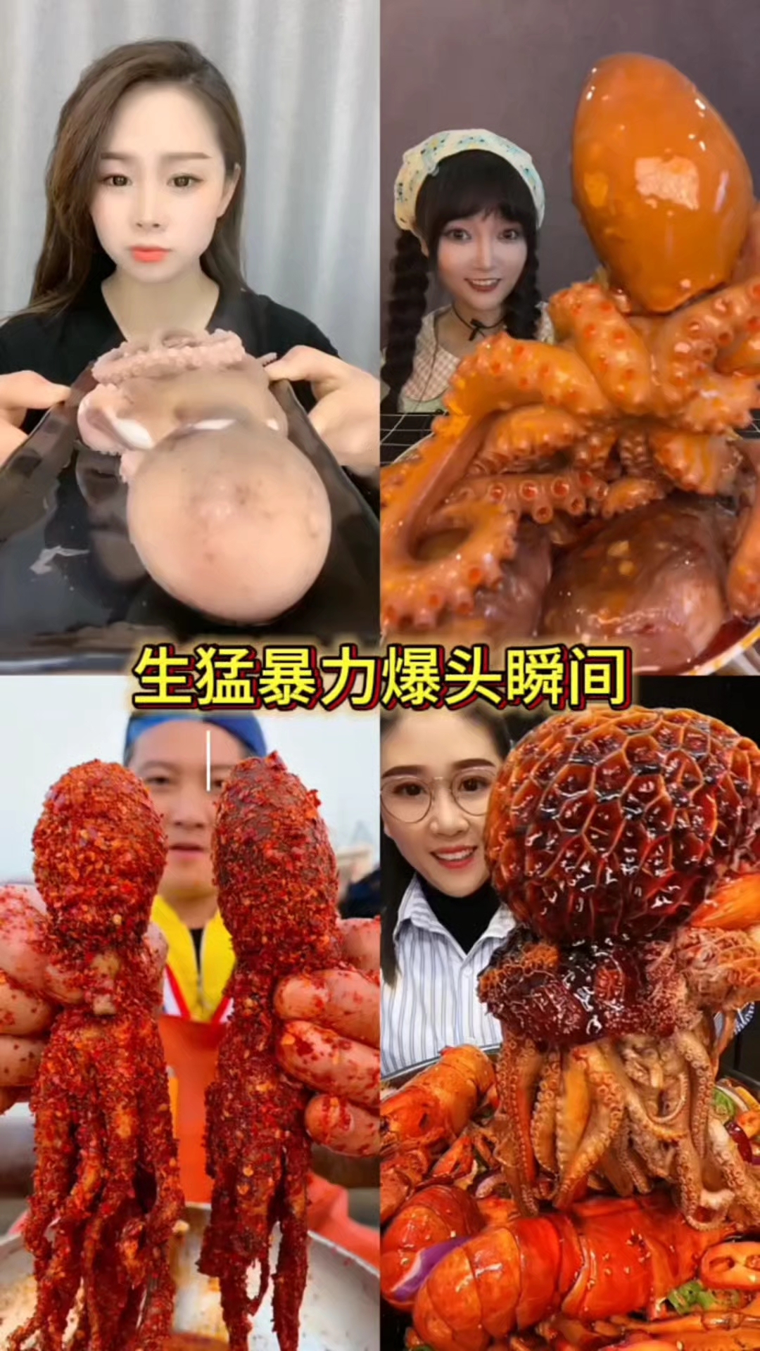 盘点吃爆头八爪鱼