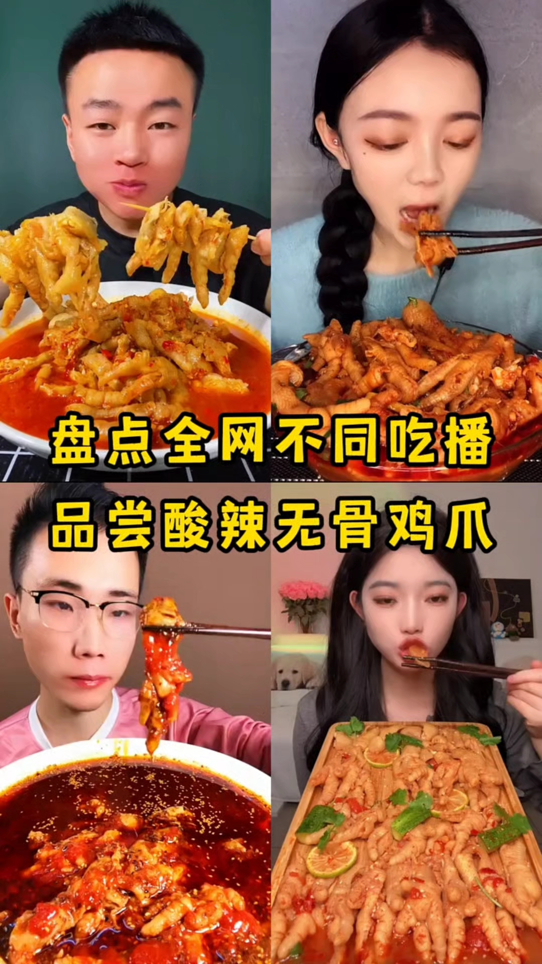 盘点不同主播吃无骨凤爪