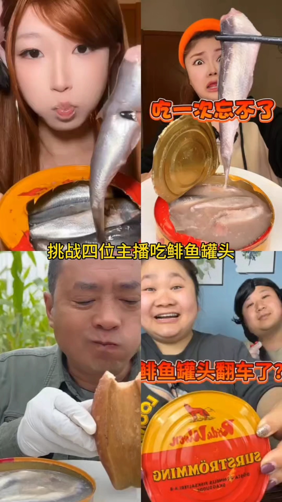 盘点四位主播挑战吃鲱鱼罐头