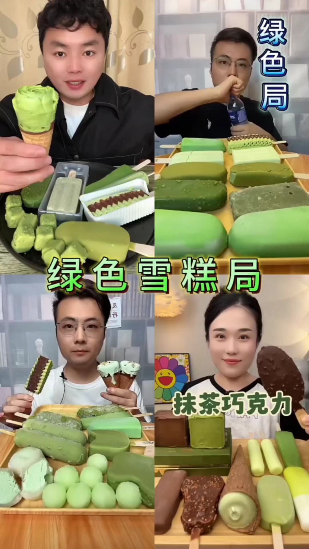 盘点美食博主吃绿色雪糕局