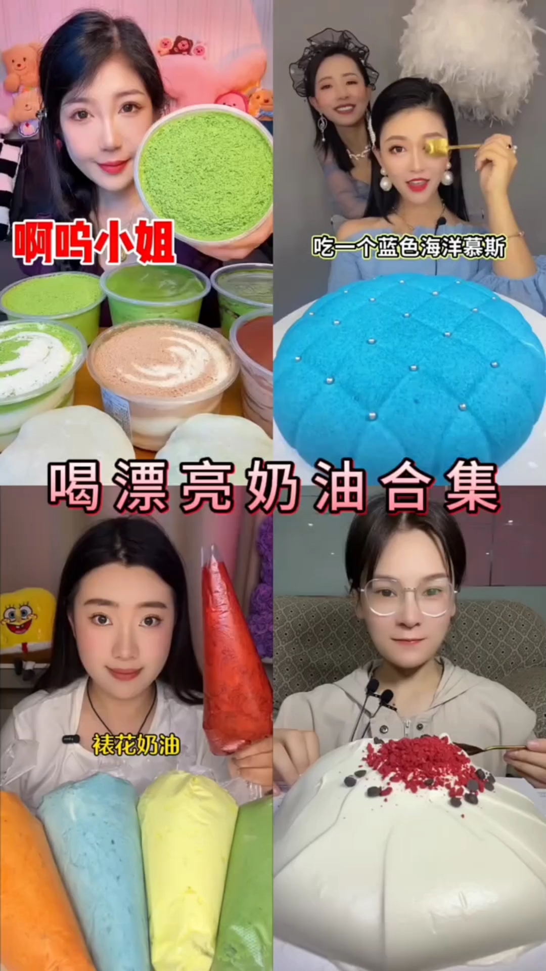 盘点美女主播吃奶油蛋糕合集
