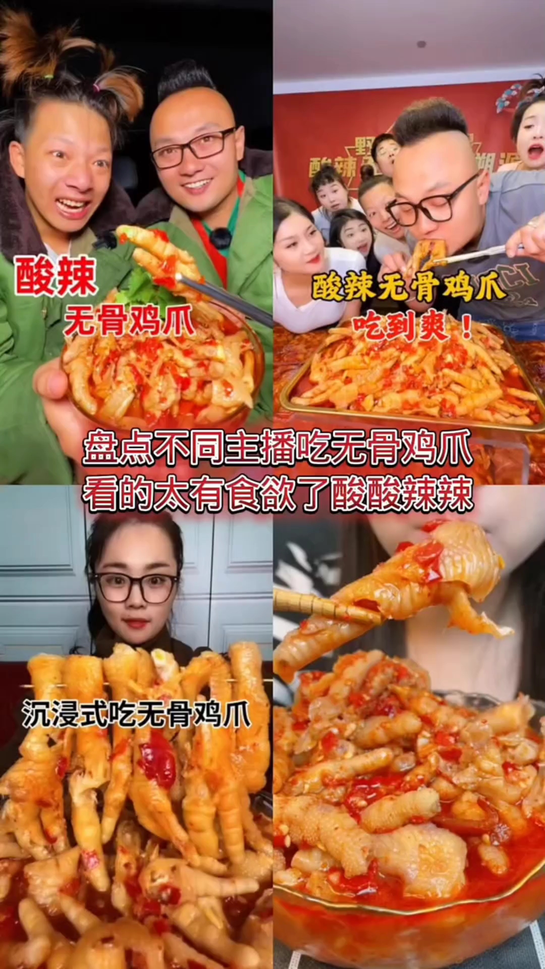 盘点不同主播吃无骨鸡爪