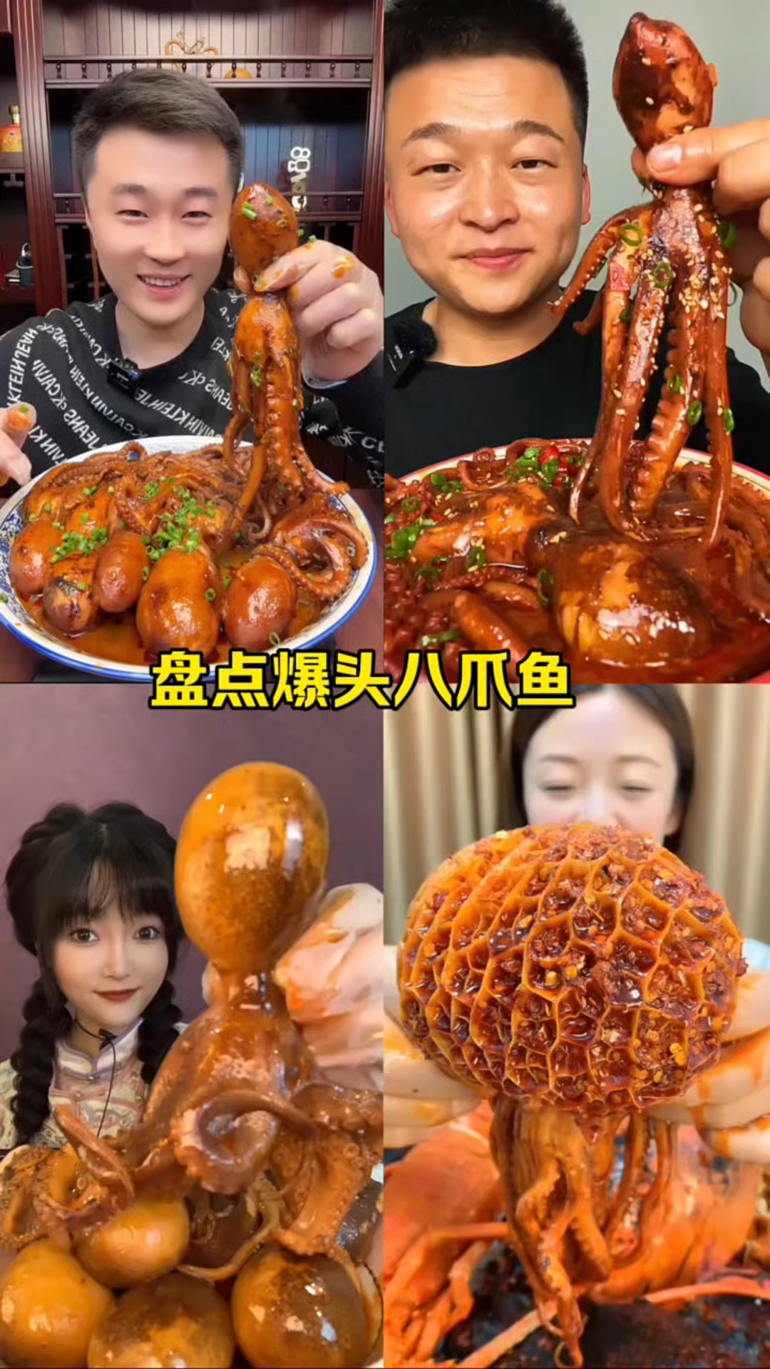 盘点吃爆头八爪鱼