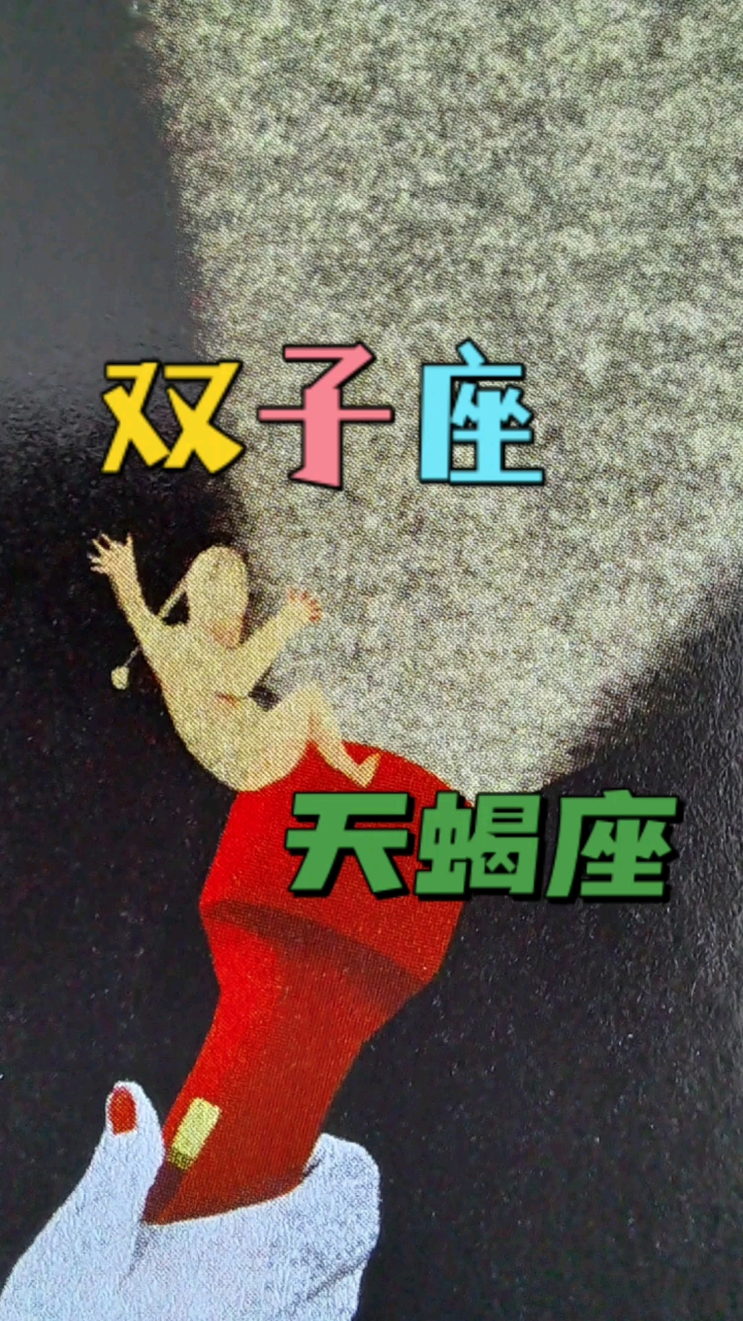 双子座天蝎座,汤姆猫和杰瑞鼠
