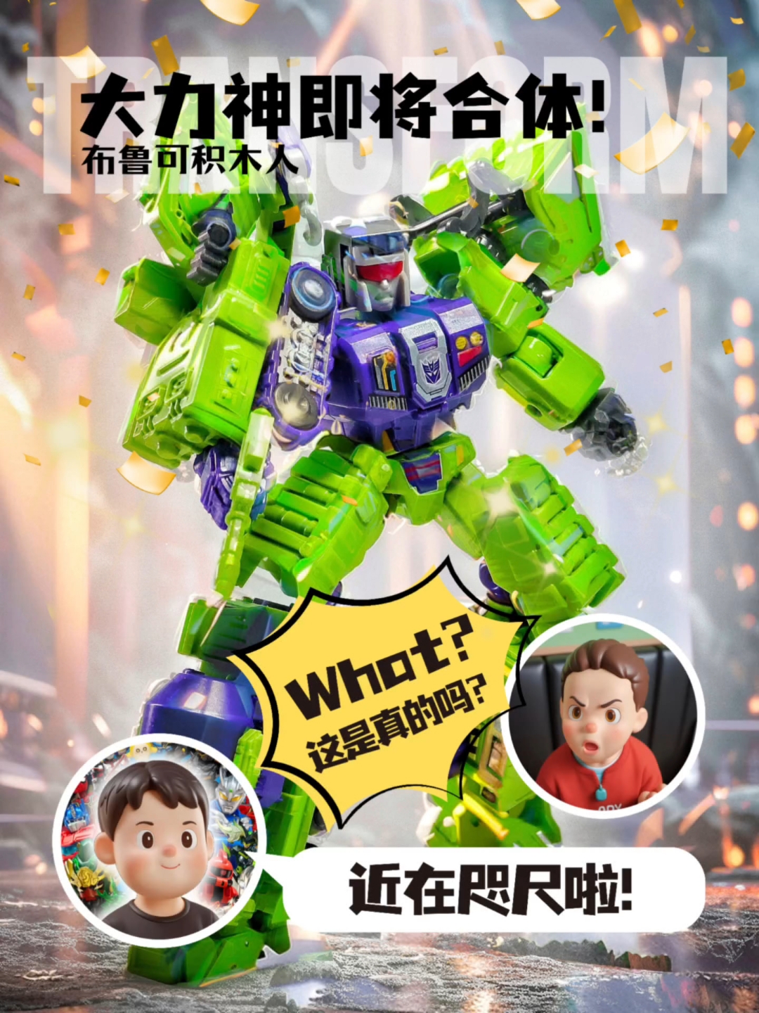 大力神出现啦?