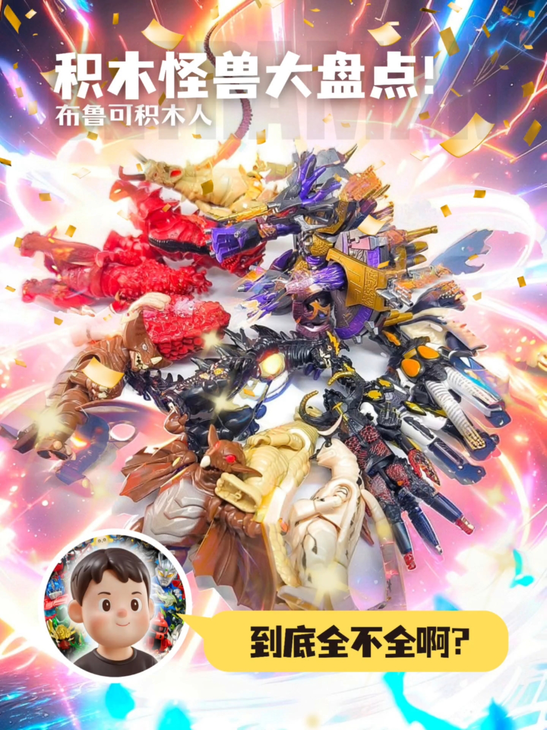 布鲁可怪兽大盘点