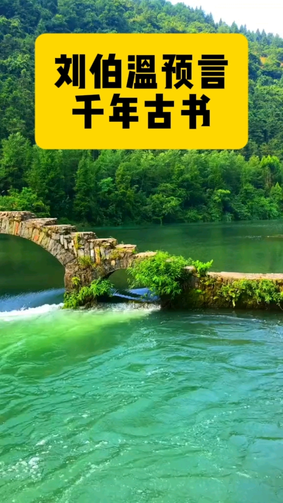 刘伯温预言 千年古书