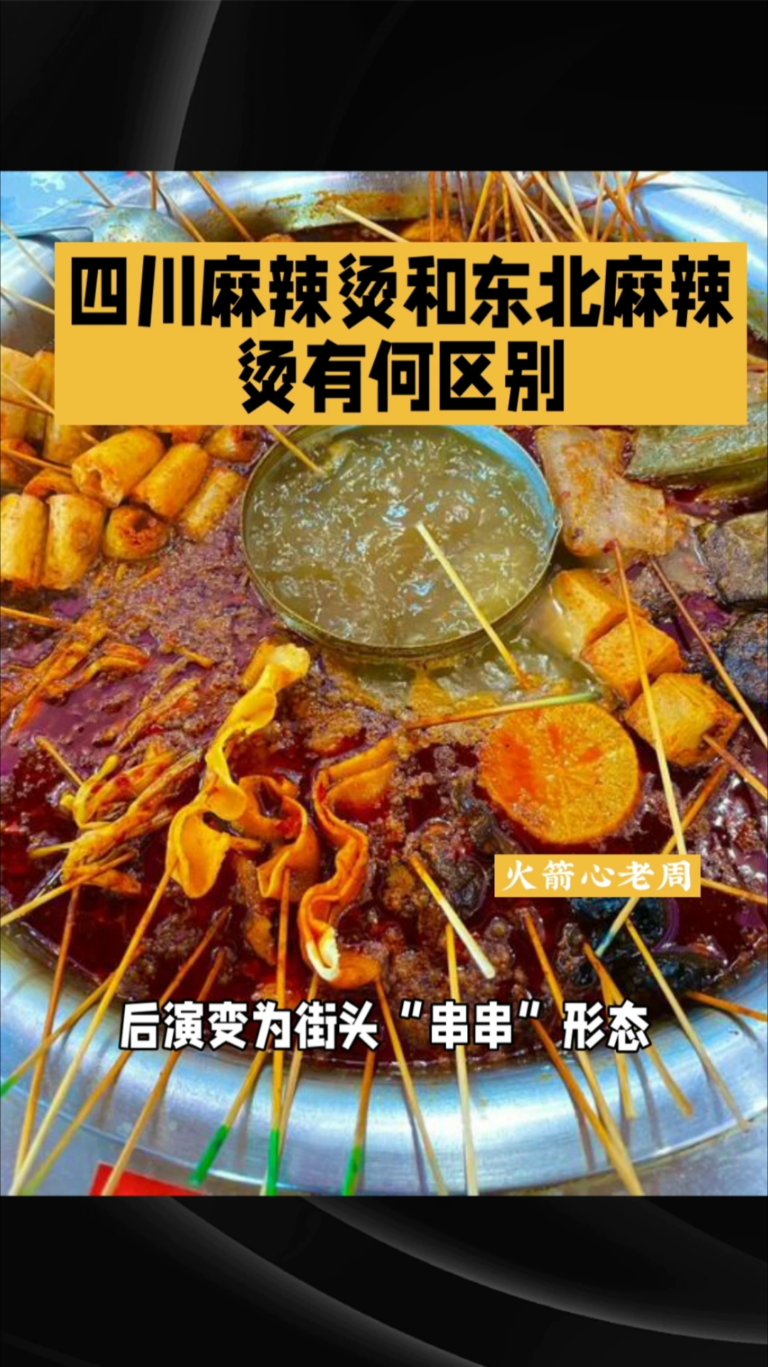 四川麻辣烫和东北麻辣烫有何区别