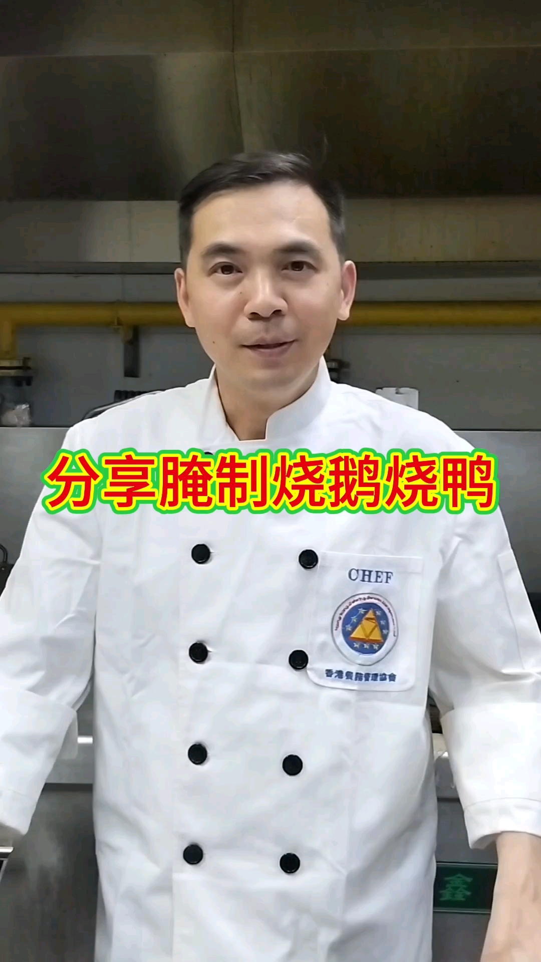 分享制作烧鹅烧鸭的重要几个步骤