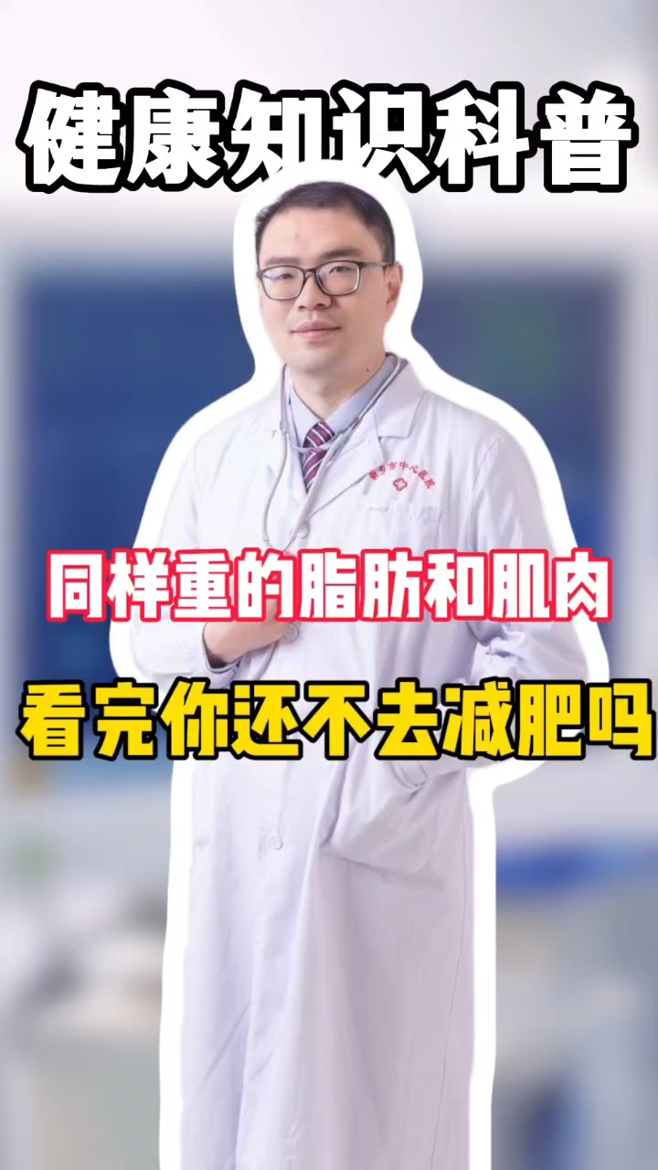 同样重的脂肪和肌肉