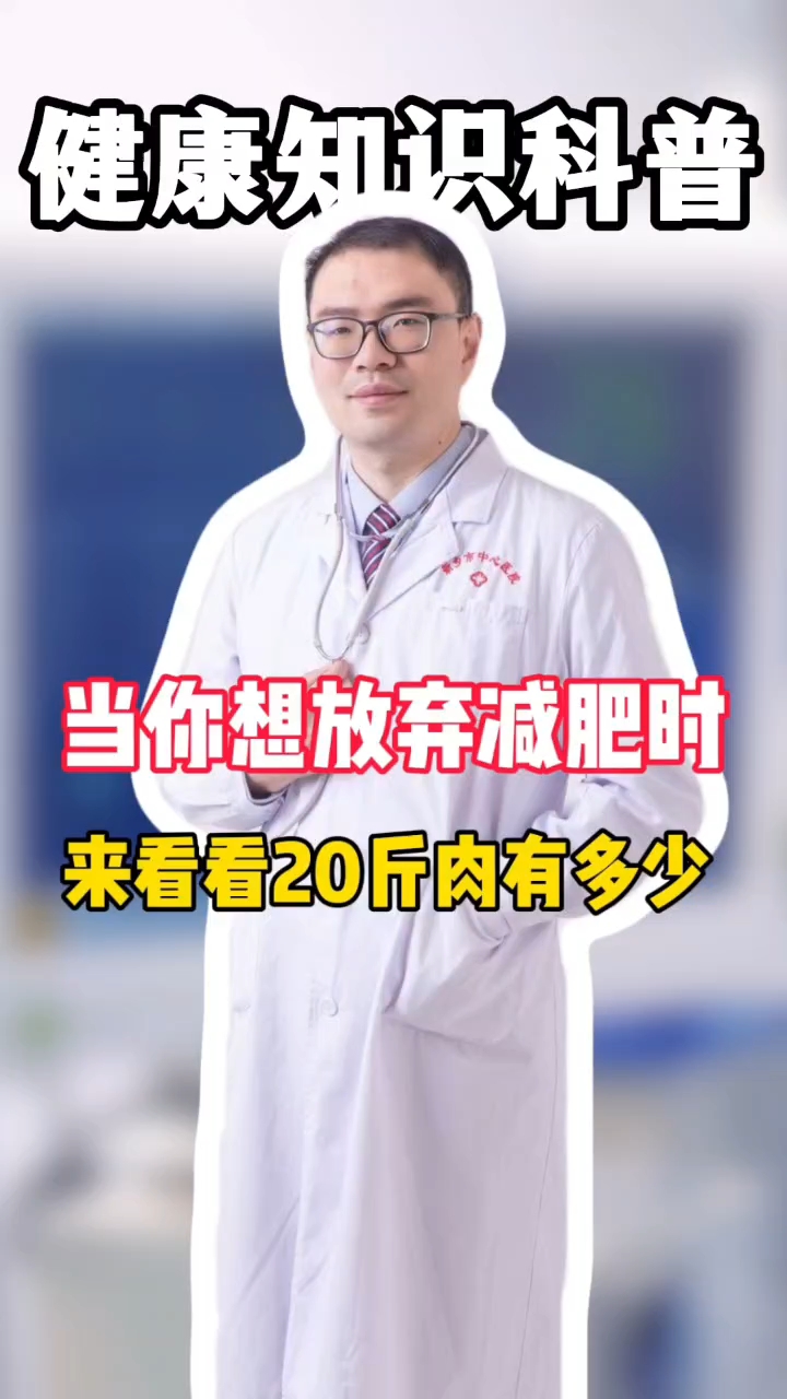 想放弃时 看看20斤肉有多少