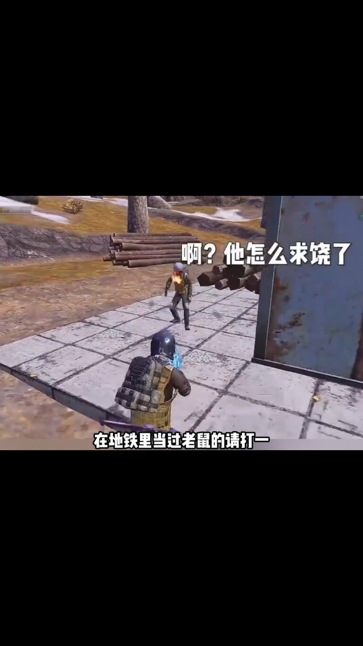 鼠鼠们太可怜了#地铁逃生 #地铁逃生新赛季 #和平精英