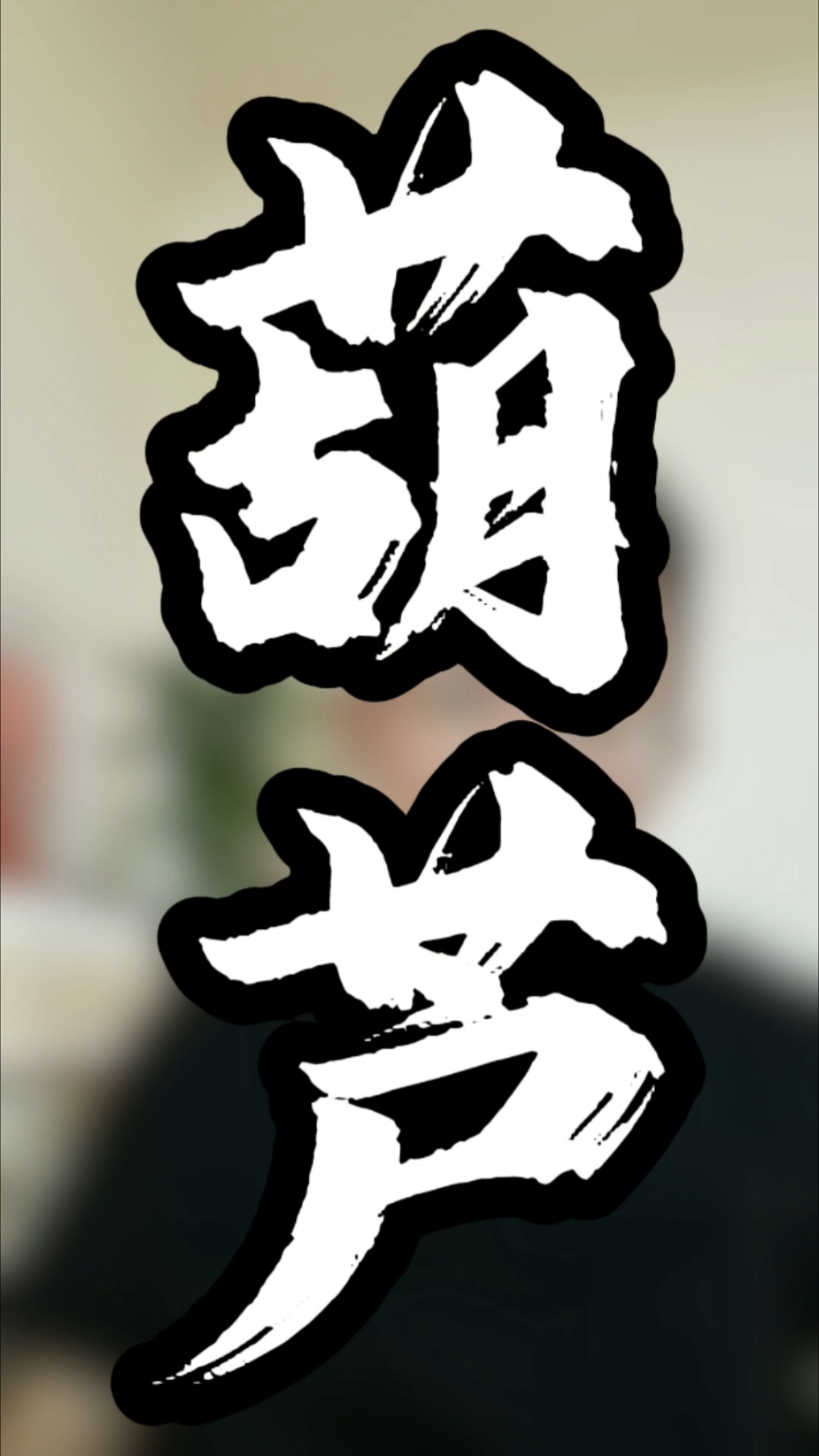 葫芦